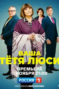 Тетя Люси русский сериал